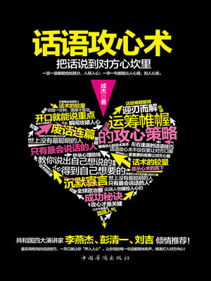 cover image of 话语攻心术